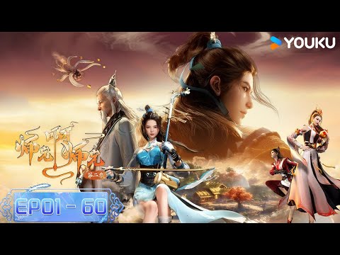 MULTISUB【师兄啊师兄 Big Brother】 EP1-60合集FULL | 古风励志国漫 | 优酷动漫 YOUKU ANIMATION