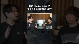 TBC Hackerはレジェンド、神、仏、うーん！