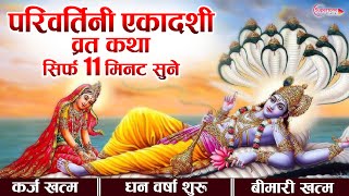 Ekadashi Vrat Katha 2025 परिवर्तिनी एकादशी व्रत कथा Parivartini Ekadashi Vrat Katha |Vishnu Ji Katha