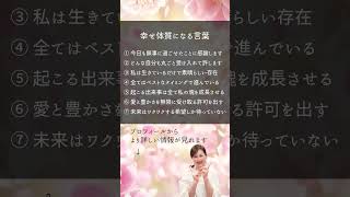 幸せ体質になる言葉