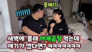 육아 퇴근 후 애기 몰래 새벽먹방ㅋㅋ 애기 깸 ㅠㅠㅠㅠ ㅋㅋ