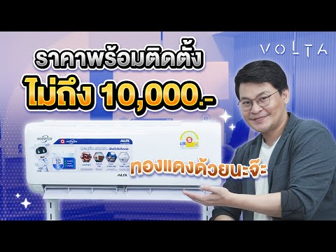 Voltaรีวิว:แอร์ที่คุ้มสุดในตลาดรวมติดตั้งไม่ถึงหมื่น!!🫨