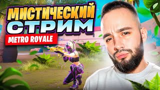METRO ROYALE  🔥 ФАРМИМ МЕТРОВАЛЮТУ 🔥РАНДОМЫ ВОРУЮТ ЛУТ 8 КАРТА🔥 СОЛО & СКВАДЫ🔥 Я ВЕРНУЛСЯ    #shorts