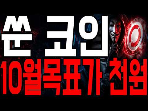 [쑨 <strong>코인</strong>] <strong>반등</strong>.. 정확하게 예언했습니다🚨 10월 대불장 예고.. *홀더필수시청*