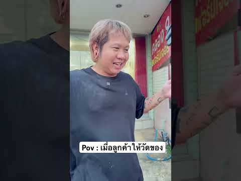 ให้วัดตั้งนานสุดท้าย 🤣 #คลอง9เฟอร์นิเจอร์ #คลิปตลก
