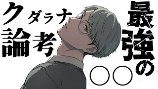 【クダラナ論考】最強の○○を徹底議論（例：最強のアルファベット）【一橋綾人/にじさんじ】