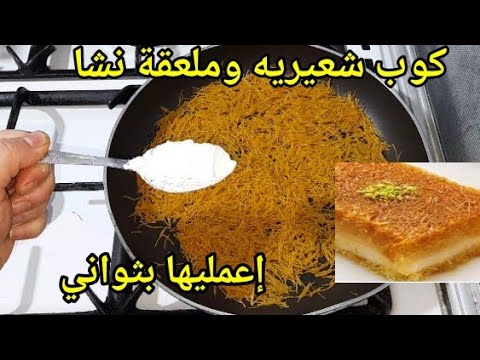 عندك كوب شعيريه وملعقة نشا حنعمل حلو بثواني من دون فرن هتتخطف خطف ولادك هيعشقوها