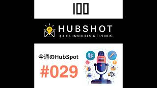 戦略的CRMへの進化：HubSpotで実現する収益管理とAIエージェントによるSNS運用
