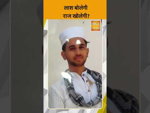 एक लाश का खतरनाक खुलासा! |Bulandshahar। Crime News |Muslim| Namaz| Kuran |Islam| UPPolice| ShresthUP