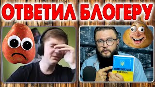 ОТВЕТИЛ БЛОГЕРУ