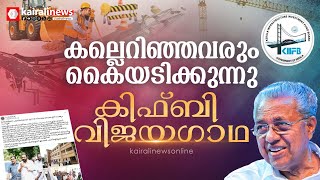 കിഫ്ബിയെ കല്ലെറിഞ്ഞവരെക്കൊണ്ട് കൈയടിപ്പിച്ച് പിണറായി സര്‍ക്കാര്‍: വികസനത്തിന്റെ ബദലാകുന്ന കേരളം