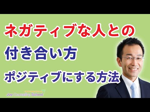 ネガティブな人との付き合い方4つとポジティブにする方法