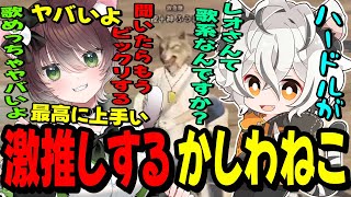 【MADTOWN】かしわねこにハードルを上げられてしまい困惑する月夜見レオwww