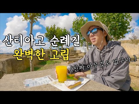”모두가 피하고 싶어하는 길이야“ 무섭고 혹독하고 악명 높은 소문이 자자한 그 곳 - 스페인 산티아고 순례길(13)