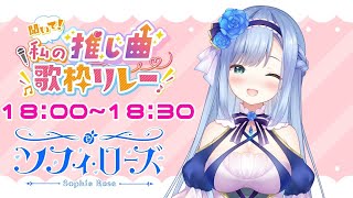 【#聞いて私の推し曲歌枠リレー】清楚系お嬢様の推し曲とは…！？✨【ソフィ・ローズ/ハコネクト】