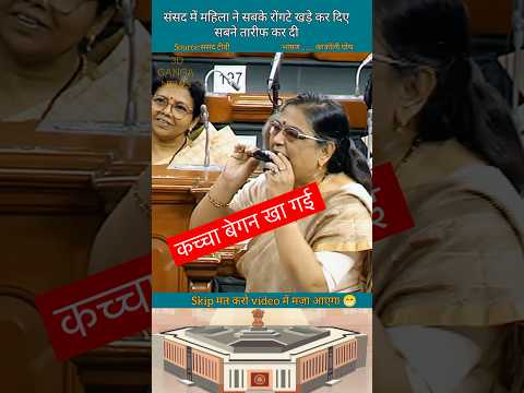 काकोली घोष || एस मेडम ने तो संसद में सब को  हसा दिया || #shorts #news #parliament 1M vews