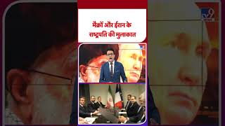 Iran Israel Conflict: मैक्रों और ईरान के राष्‍ट्रपति की मुलाकात - #ytshorts #shortvideo