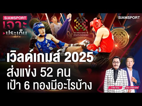 เวิลด์เกมส์ 2025 ส่งแข่ง 52 คน เป้า 6 ทองมีอะไรบ้าง | SIAMSPORT เจาะประเด็น | Siamsport