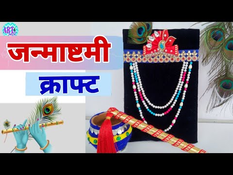 Janmashtami Special Craft 🦚 | इस जन्माष्टमी कान्हा जी के लिए कुछ ख़ास बनाओ 💖| Flute Decoration DIY