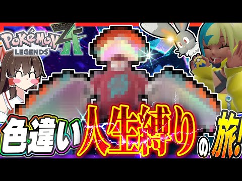 【鬼畜縛り】倒れたら使用禁止！？色違いメガシンカ人生縛りの旅！part3【ポケモンレジェンズZA】【ゆっくり実況】