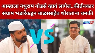 नगर ब्रेकिंग : आम्हाला नथुराम गोडसे व्हावं लागेल..कीर्तनकार संग्राम भंडारेंकडून थोरातांना धमकी