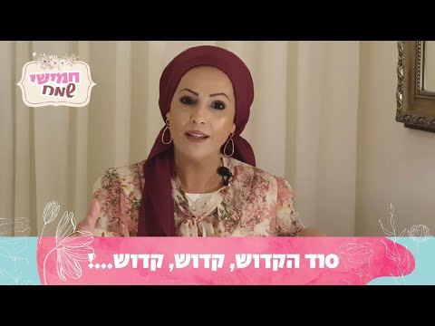 סוד הקדוש, קדוש, קדוש...! | חמישי שמח עם הרבנית חגית שירה, פרשת וילך