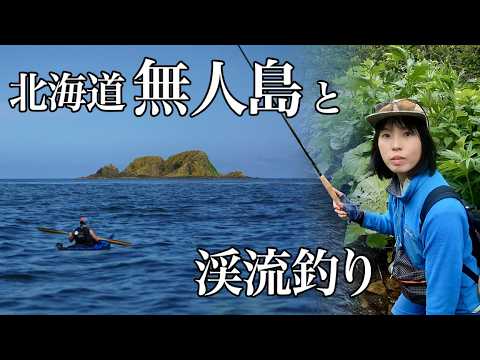 【北海道9日間の旅】日本最北の無人島へ！離島の渓流に魚はいるのか？