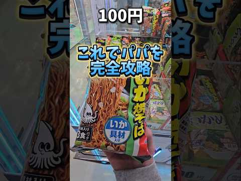 【完全攻略】ママの1,000円を使ってクレーンゲーム景品でパパにサプライズ！ #クレーンゲーム #UFOキャッチャー #ゲームセンター