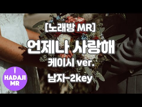 [하다지노래방] 케이시 – 언제나 사랑해 (Piano ver.) MR (C-E-Fb 남자-2key) / 하다지MR