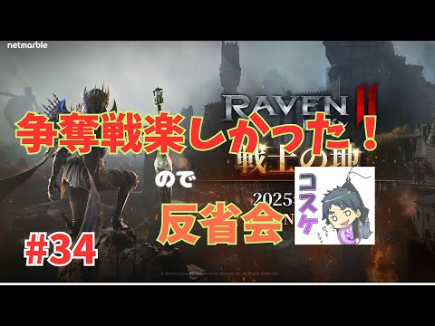 [Live]【RAVEN2】#34 「争奪戦」楽しかった！12月の大会に向けて