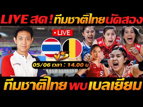 Live สด !! วอลเลย์บอล สาวไทย พบ เบลเยียม นัดสอง VNL 2025 - แตงโมลง ปิยะพงษ์ยิง