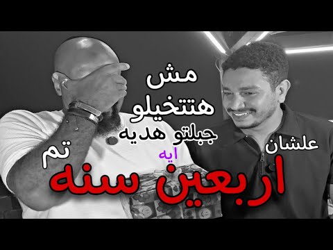 مش هتتخيلو جبتلو هديه ايه علشان تم اربعين سنه 😱