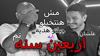 مش هتتخيلو جبتلو هديه ايه علشان تم اربعين سنه 😱