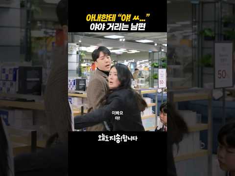 [오늘도 지송합니다] 남편이 남의 편 같을 때 #오지송
