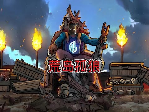 独狼の乐趣,1VS我就是要得吃!