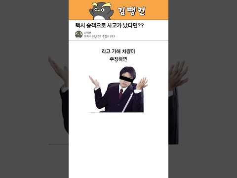 택시 승객으로 사고가 났을 때 행동요령 ㄷㄷㄷ #꿀팁 #생활정보 #택시승객사고