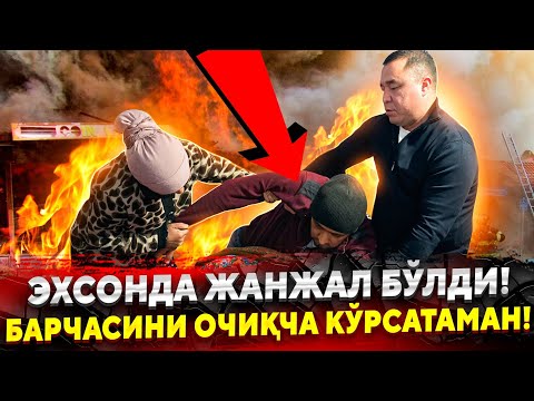 ЭХСОН ЖАНЖАЛГА АЙЛАНДИ БАРЧАСИНИ ОЧИКЧАСИГА КУРСАТАМАН УЯТ БУЛСА ХАМ...