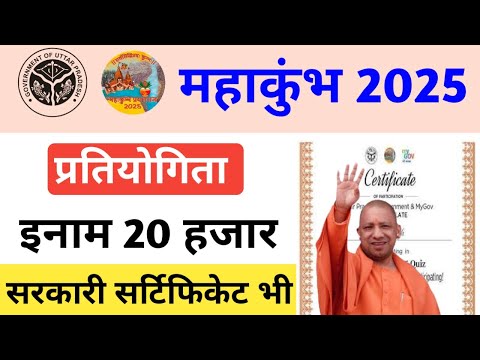 महाकुभ प्रतियोग्ता में भाग लेकर जीते 20 हजार का इनाम और सर्टिफिकेट भी 2024-25