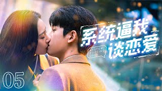 【#甜宠电视剧 】系统逼我谈恋爱05 System Forcing Love丨腹黑精明豪门弃子vs精英女强人 丝滑高智恋！双A霸总暧昧上头！#ceo #romance #engsub