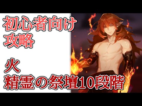 【エピックセブン】初心者向け攻略 火精霊の祭壇10段階攻略【EPIC SEVEN】