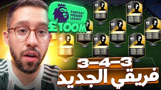 فريقي الجديد في الفانتازي برميرليج 🔥 لموسم 2025 ـ 2026 ولا لاعب من مانشستر يونيتد