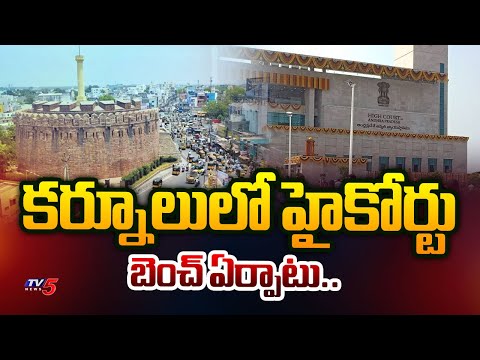 కర్నూలులో హైకోర్టు బెంచ్ ఏర్పాటు..AP High Court Bench In Kurnool | Rayalaseema | TV5 News