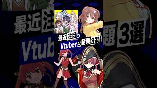 【激動】最近バズったVTuberの話題3選 #宝鐘マリン #ホロライブ #あおぎり高校 #A_Horny_Money_World #戌神ころ