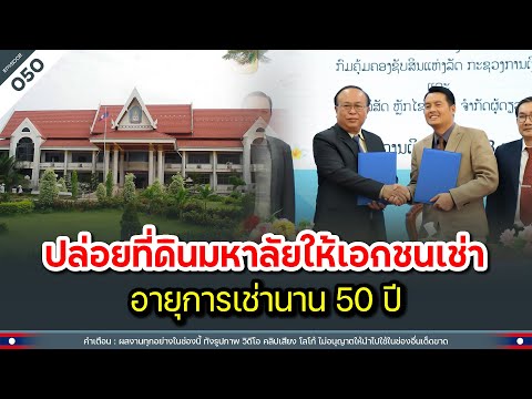 ปล่อยที่ดินมหาลัยให้เอกชนเช่า อายุการเช่านาน 50 ปี | Time to share | EP.050