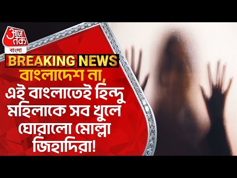 বাংলাদেশ না, এই বাংলাতেই হিন্দু মহিলাকে সব খুলে ঘোরালো মোল্লা জিহাদিরা! Suvendu Adhikari | PN