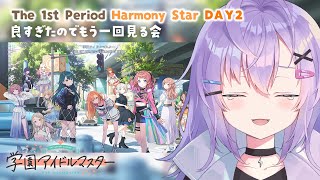 【 学マス / 同時視聴 】Harmony Star DAY2 がま～じで良かったのでもう一回見る【 七瀬ねけぴ  / Vtuber 】