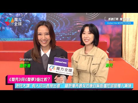 【《聲秀》同《聲夢》點比較？】泳兒大讚“有人可以直接出道” 鍾舒漫再遇舊愛吳浩康自稱唔尷尬卻暗爆火藥味