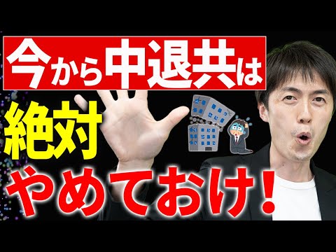 【知らないとヤバい！】中退共はやってはいけない！重大なデメリットと代替策について税理士が解説します