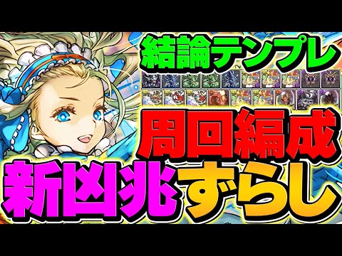 【新時代】バレンタインノアが強化で最強周回キャラに！新凶兆を10分台でずらし周回！【パズドラ】