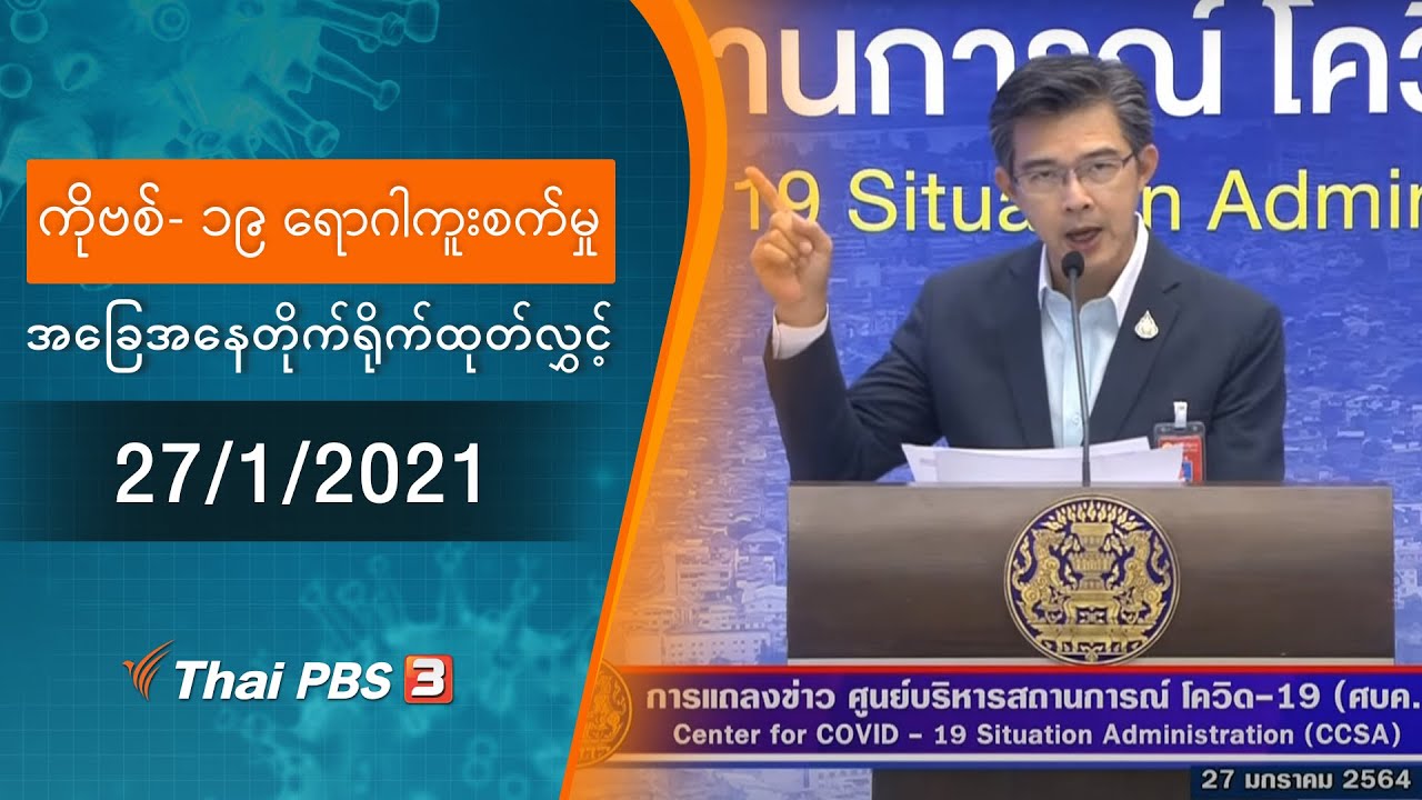 ကိုဗစ်-၁၉ ရောဂါကူးစက်မှုအခြေအနေကို သတင်းထုတ်ပြန်ခြင်း (27/01/2021)